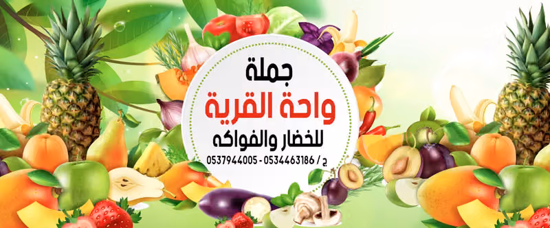 مؤسسة واحة القرية الخضار والفواكهة