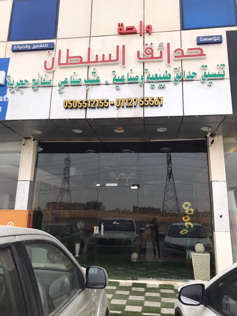 مؤسسة واحة حدائق السلطان