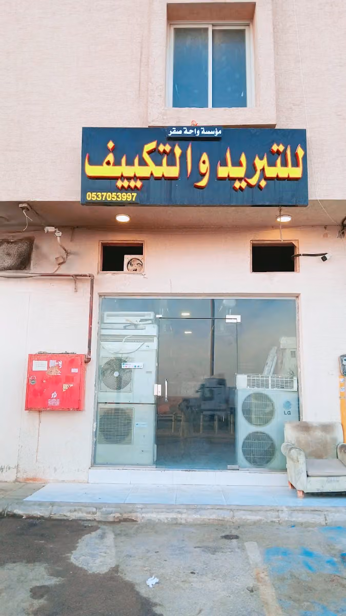 مؤسسة واحة صقر للتبريد والتكييف
