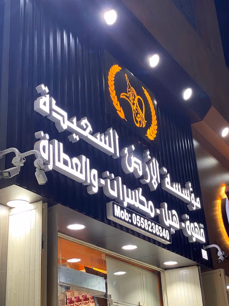 مؤسسة ودا السعيده للتجاره