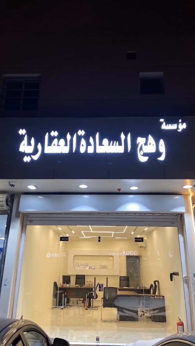 مؤسسة وهج السعادة العقارية