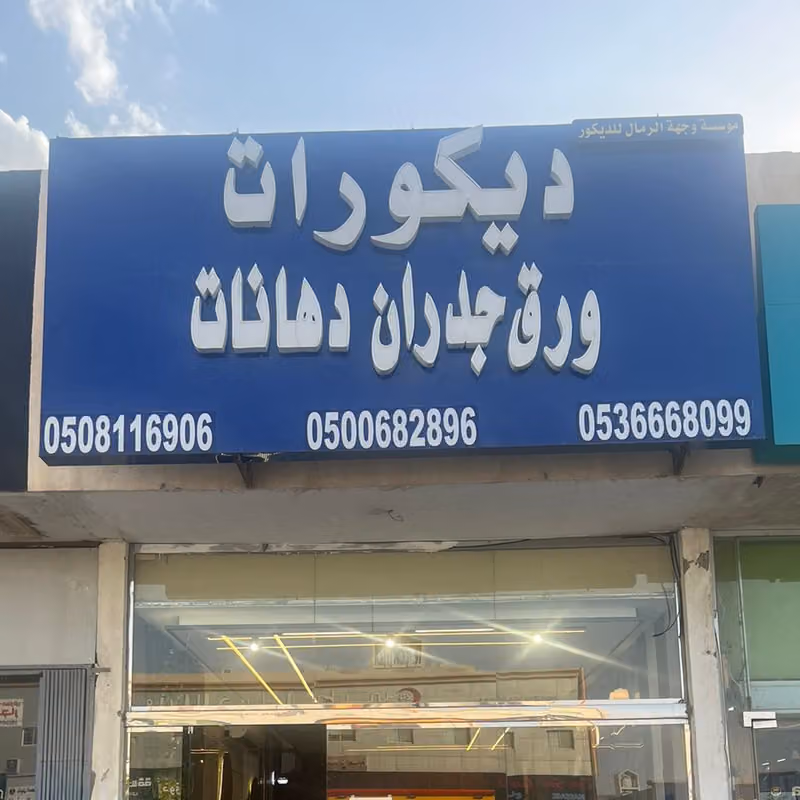 موسسة وجهة الرمال للديكور