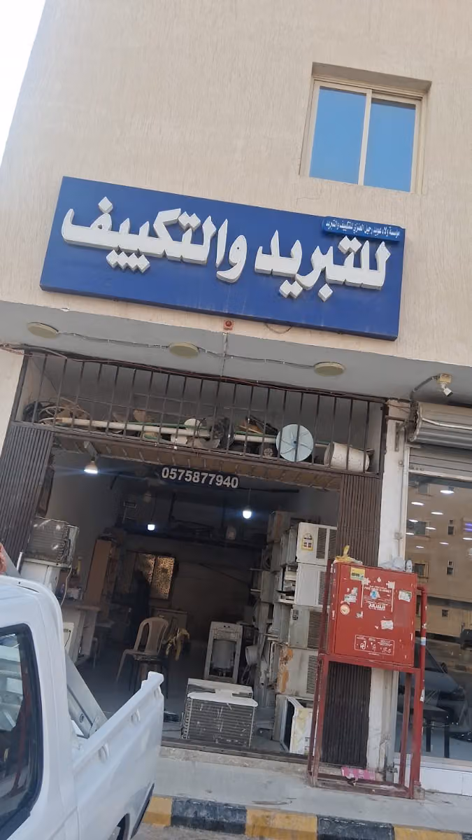 موسسة ولاء عويد رحيل العنزي للتكيف والتبريد