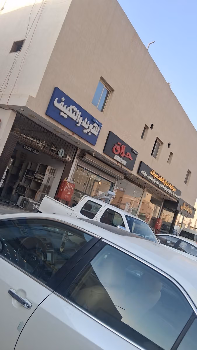 موسسة ولاء عويد رحيل العنزي للتكيف والتبريد