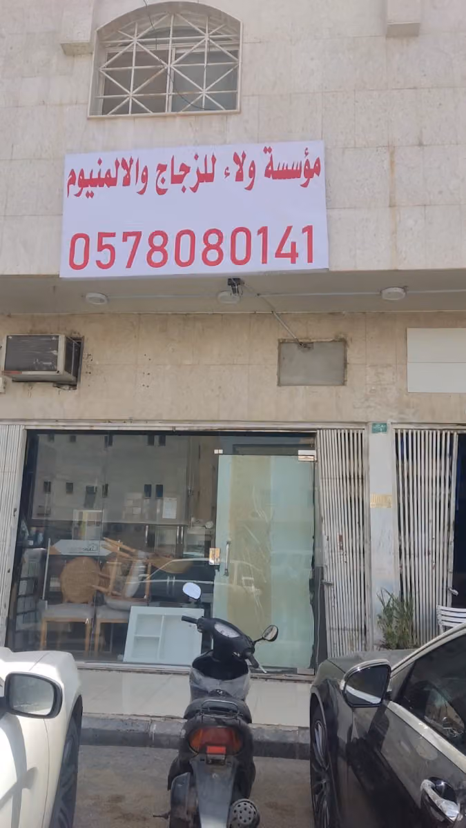 مؤسسه ولاء للزجاج و الالمنيوم