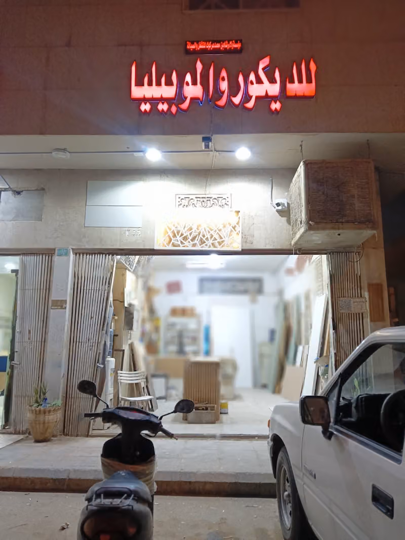 مؤسسة ولاء رشاد للديكور والموبيليا