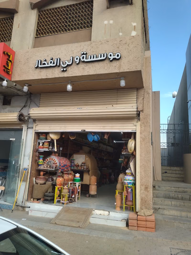 مؤسسة ولي للفخار