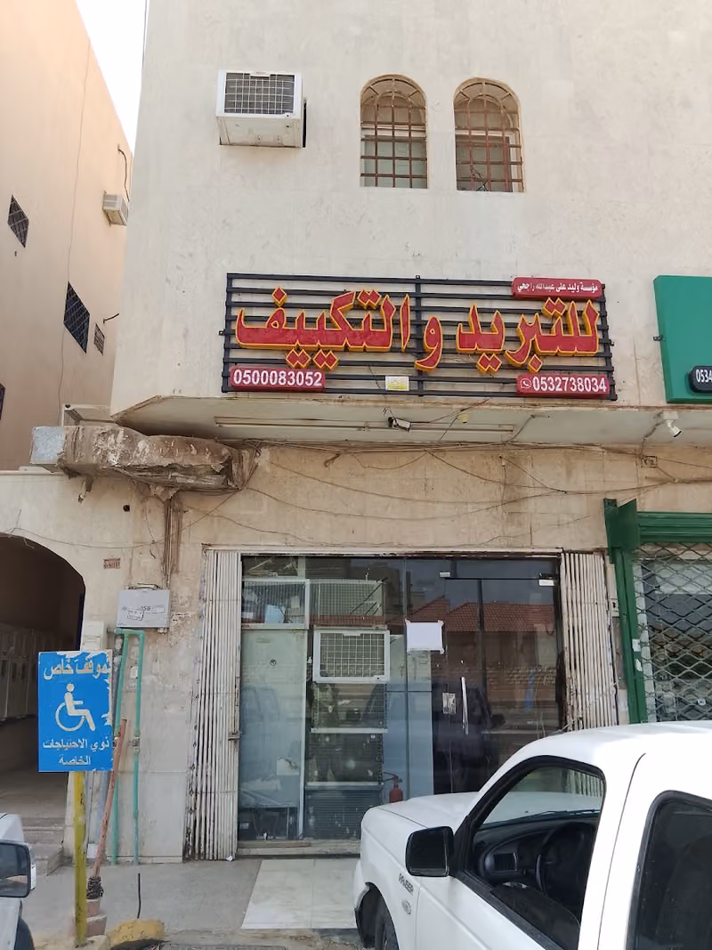 مؤسسة وليد على عبدالله راجحي للتبريد و التكييف