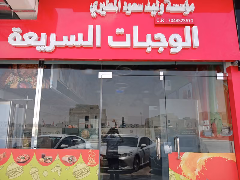 مؤسسة وليد سعود المطيري