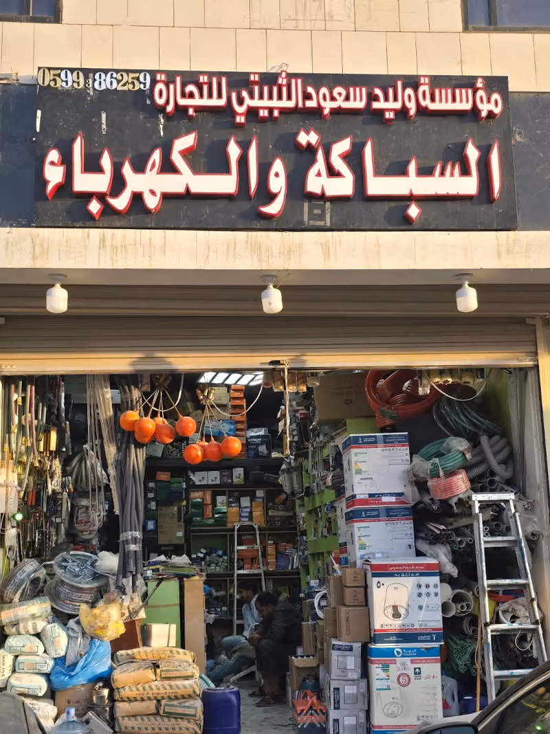 موسسة وليد سعود الثبيتي للتجارة