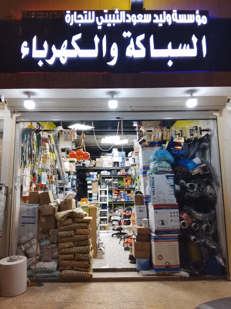 موسسة وليد سعود الثبيتي للتجارة