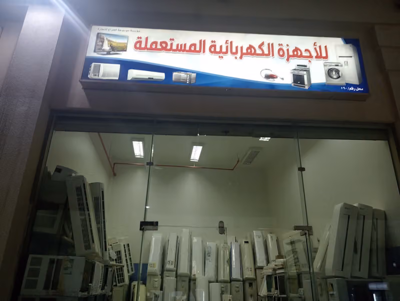 مؤسسة وموسوعة الحراج للأجهزة المستعملة