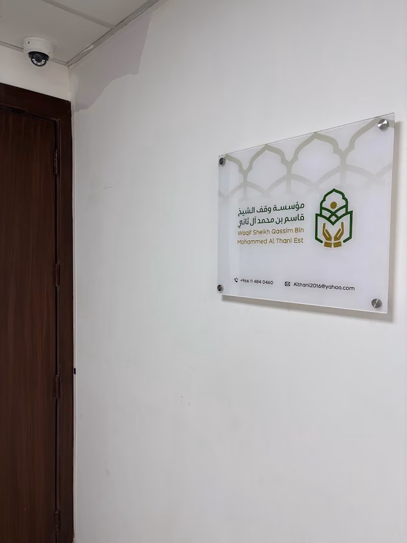 مؤسسة وقف الشيخ قاسم بن محمد آل ثاني