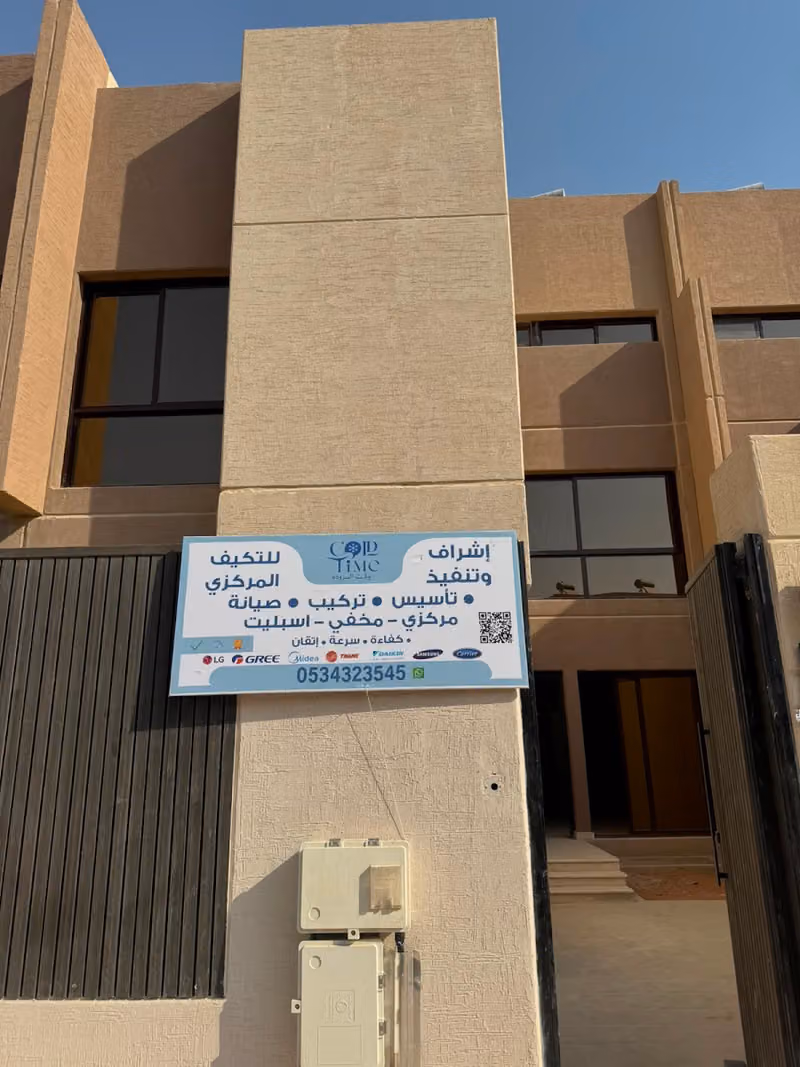 مؤسسة وقت البرودة للتكييف والتبريد