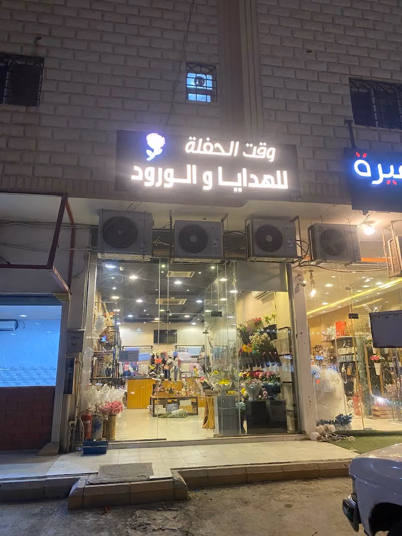 مؤسسة وقت الحفله للهدايا والورود والبالون