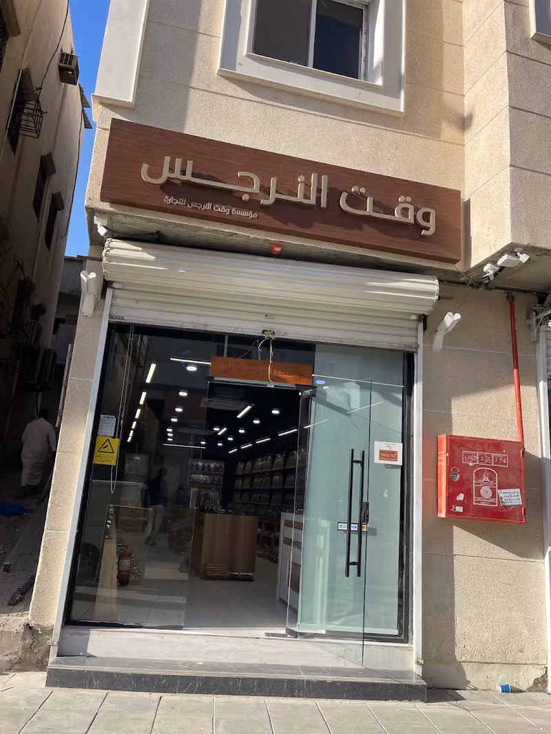 مؤسسة وقت النرجس للتجاره