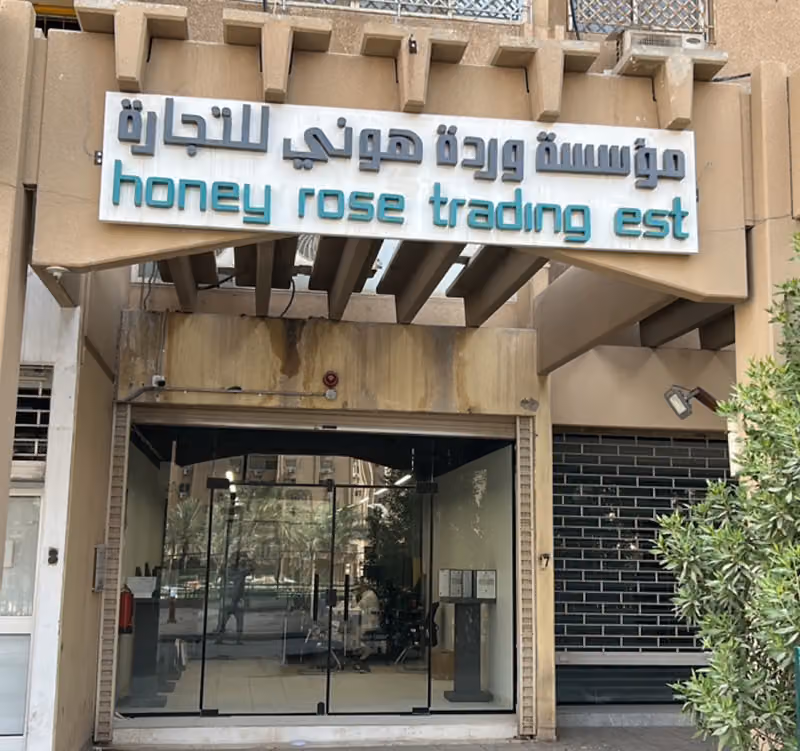 مؤسسة وردة هوني