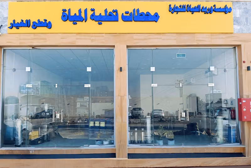 مؤسسة وريد الحياة للتجارة وتحلية المياه مواد كيماوية وقطع غيار محطات تحلية مياه