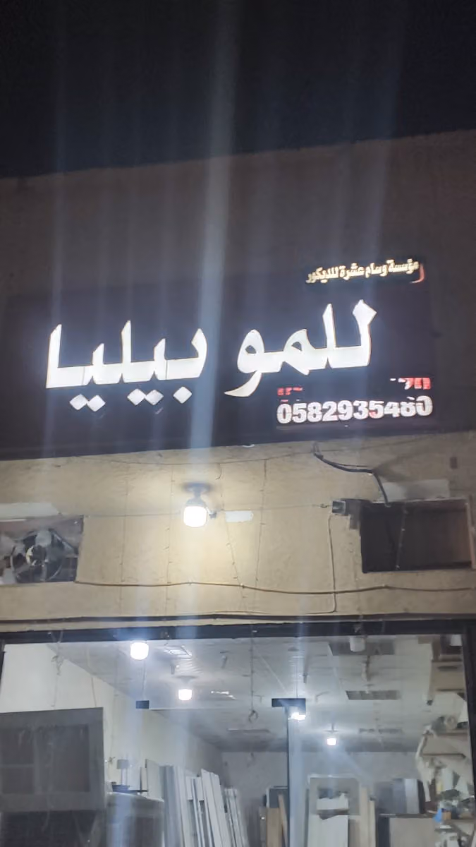 مؤسسة وسام عشرة للديكور للموبيليا