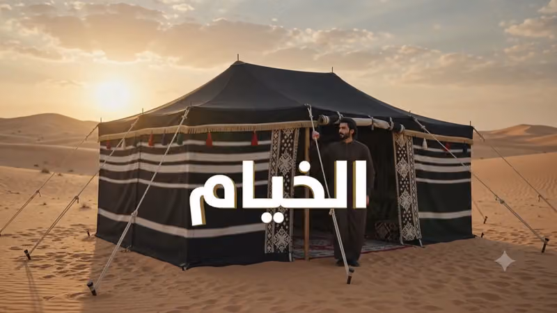 مؤسسة وسم طويق نجد للخيام