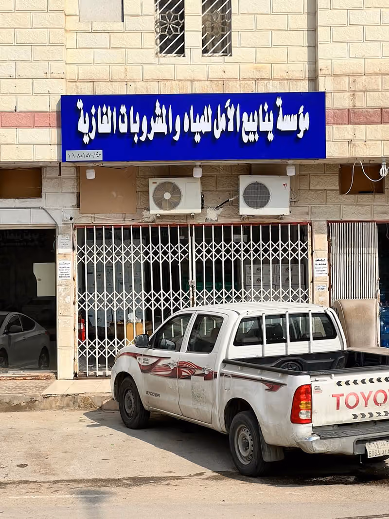 مؤسسة ينابيع الامل للمياة