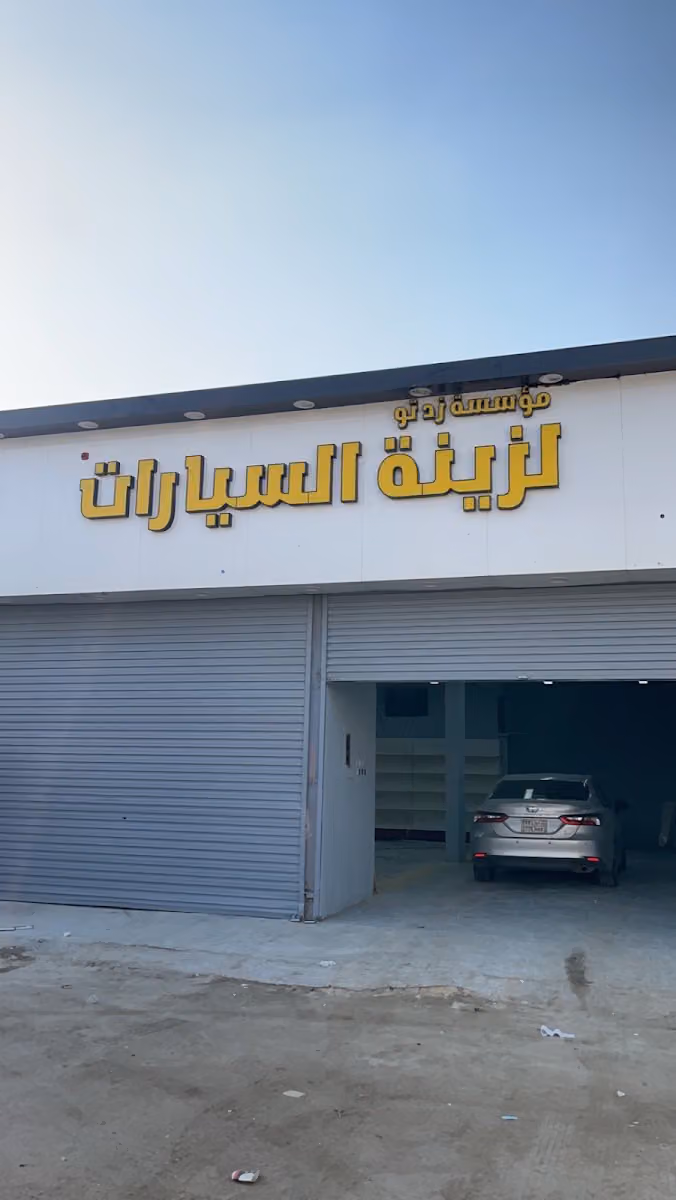 مؤسسة زد تو لزينة السيارت