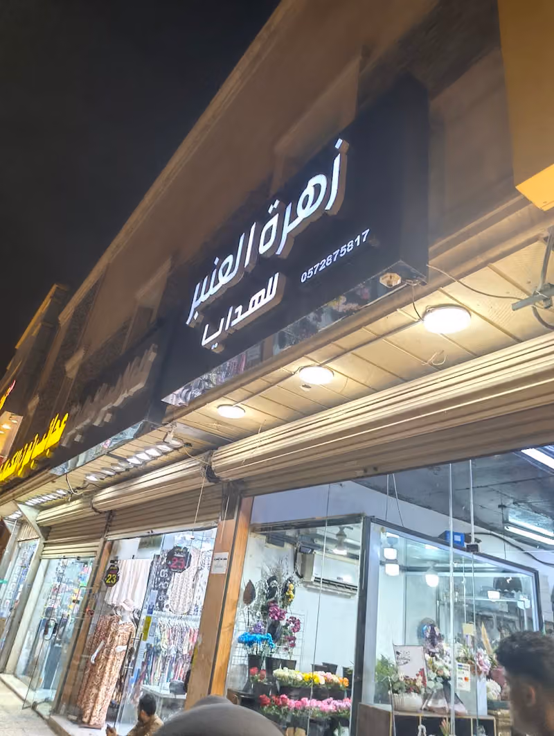 مؤسسة زهرة العنبر للهدايا