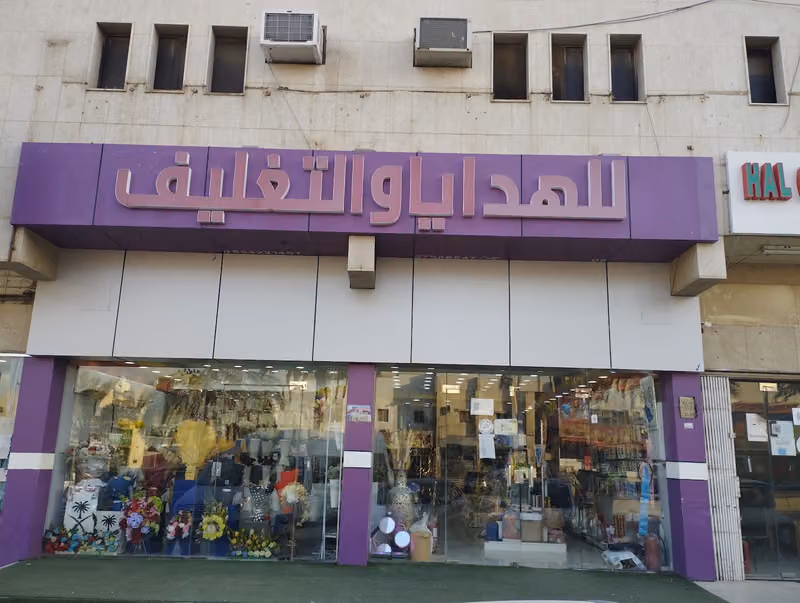 مؤسسة زهرة الجوهر fresh Flower and gift warping)