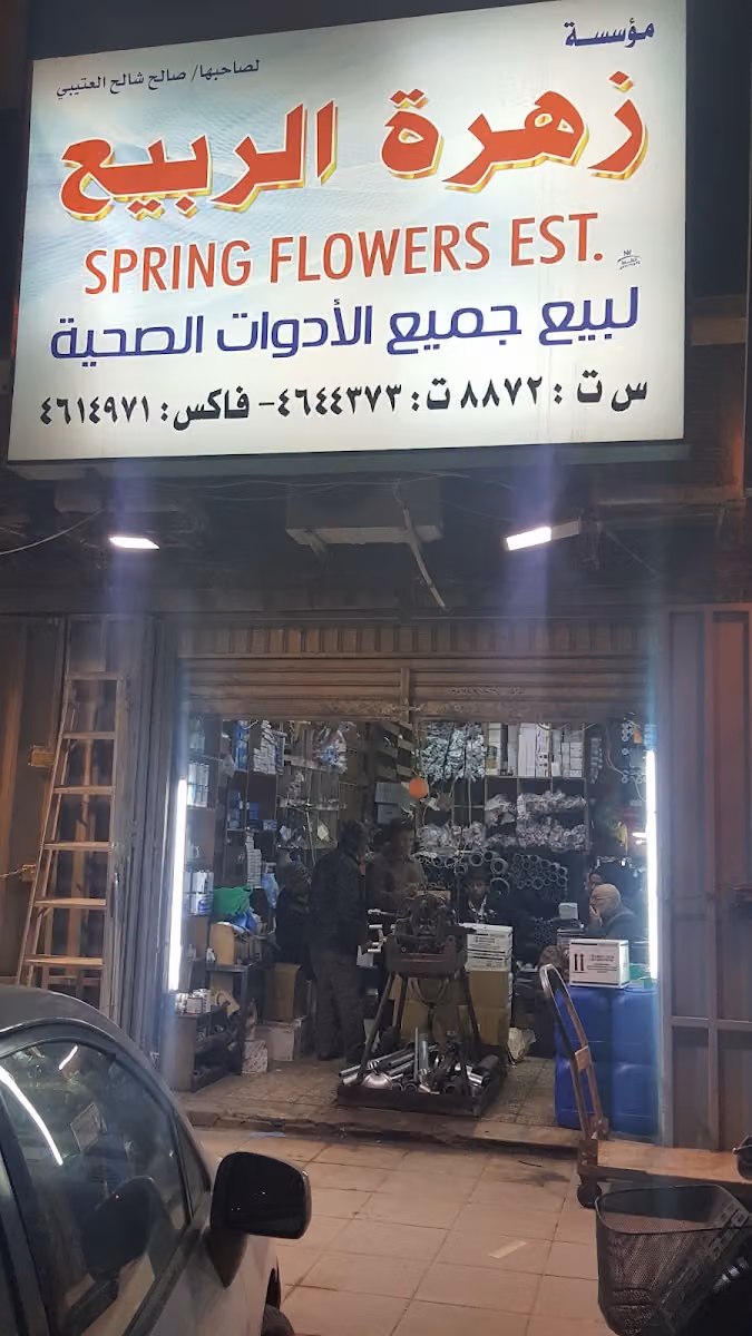 مؤسسة زهرة الربيع للكهرباء والسباكة