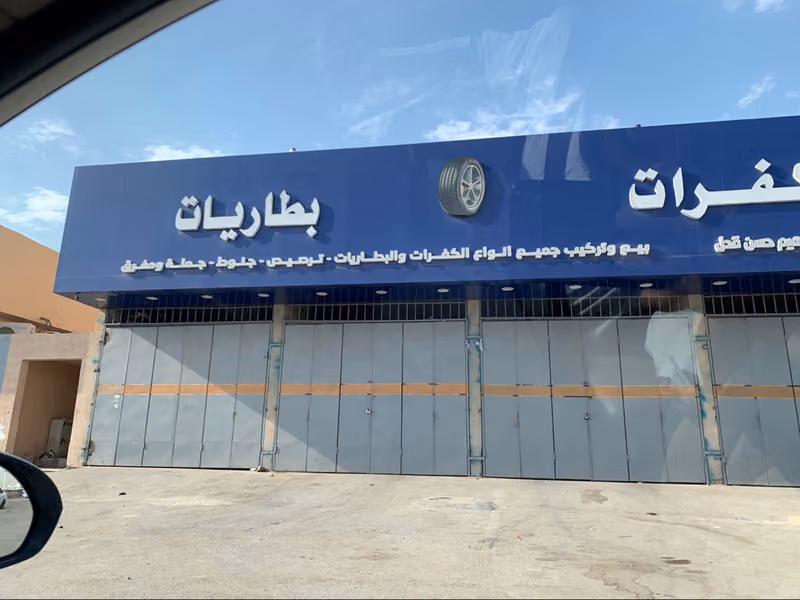 مؤسسة زهرة لبيع الاطارات والبطاريات
