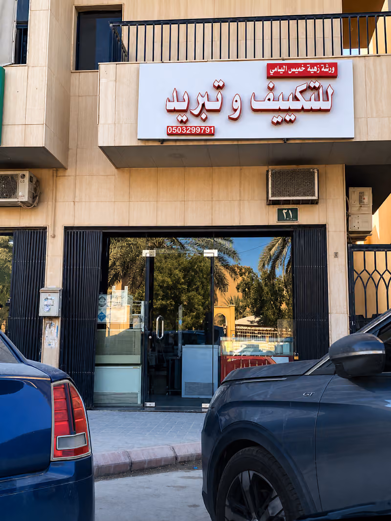 مؤسسة زهيه خميس المياحي للصيانة والتبريد والتكييف
