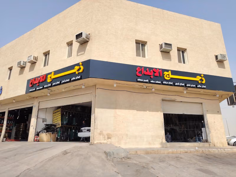 مؤسسة زجاج الابداع