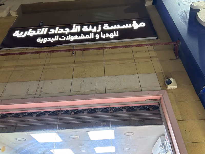 مؤسسة زينة الأجداد التجارية