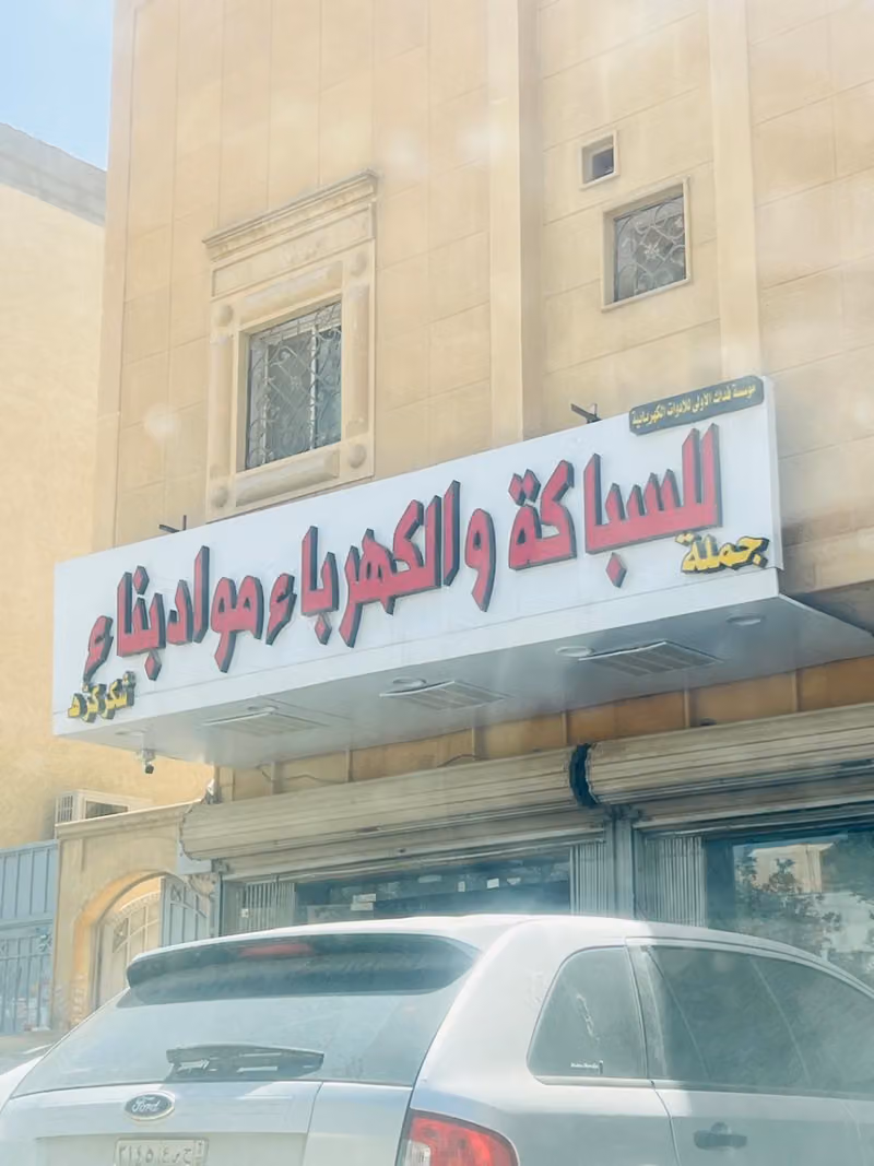 موسسه.فداك.الاولى.للادوات. الكهربايه electric and plumber