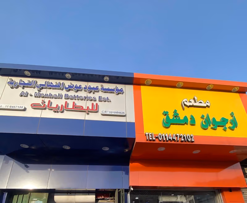 مؤسسةعبودعوض المنهالي للبطاريات