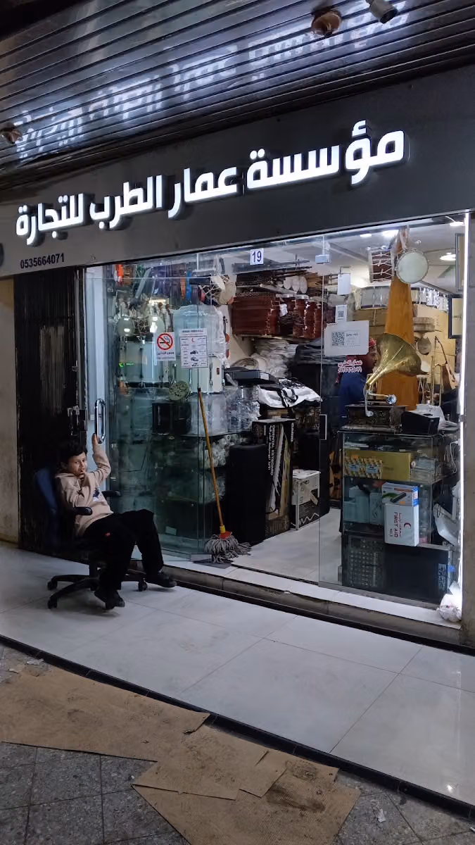 مؤسسةعمارالطرب للتجارة