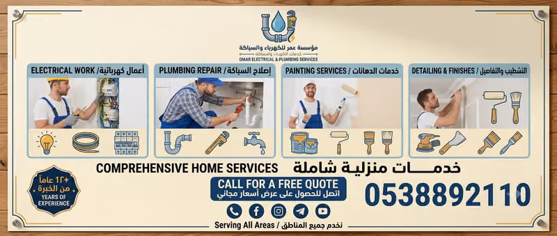 مؤسسةعمر للكهرباء والسباكة