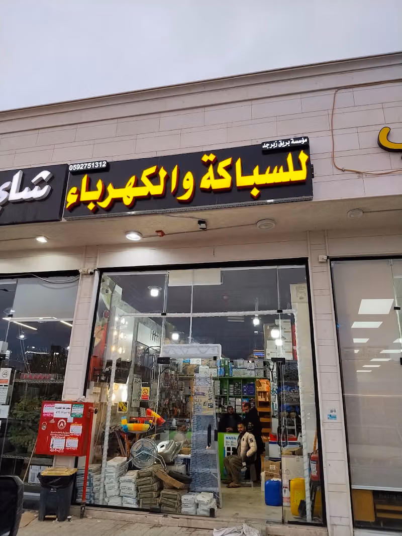 مؤسسةبريق زبرجد للسباكة والكهرباء