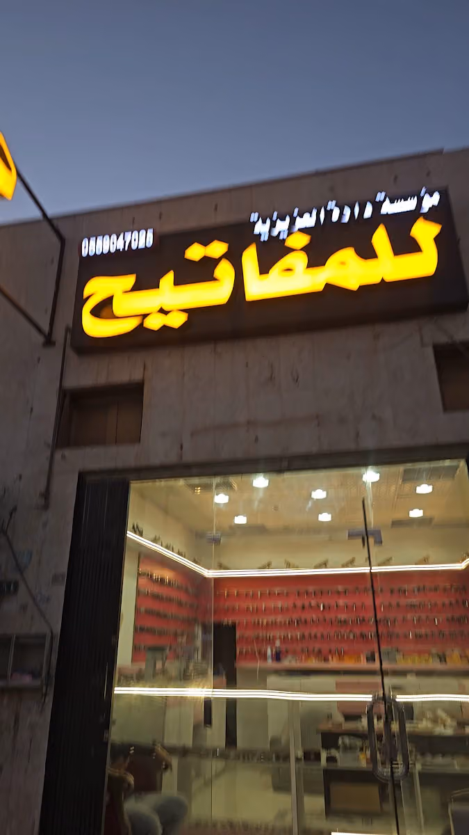 موسسةدارة العزيزية للمفاتيح
