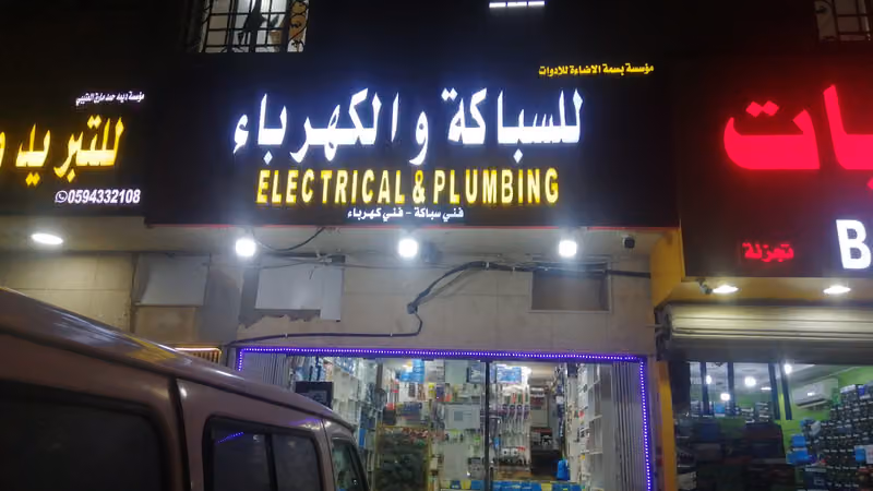 موسسةخالدختلان بن ناصر الحربي فني كهرباء سباكة