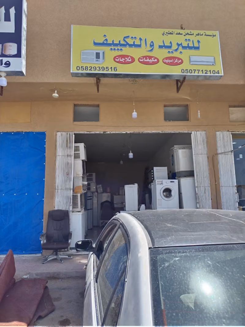 موسسةماهرمشحن سعدالمطيرى للتبريد والتكييف