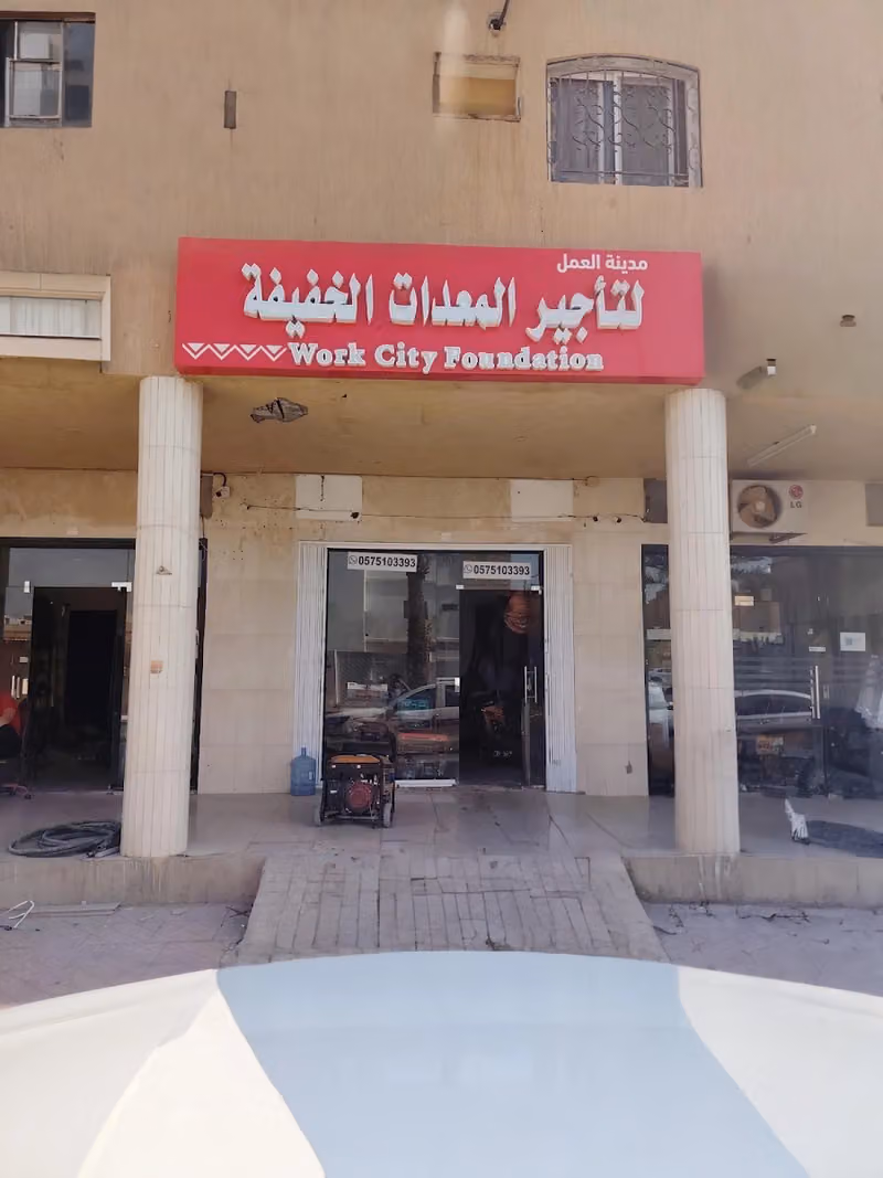 مؤسسةمدينه العمل لتأجير المعدات الخفيفه