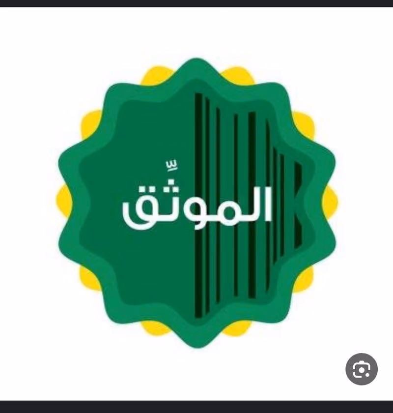 موثق معتمد من وزارة العدل