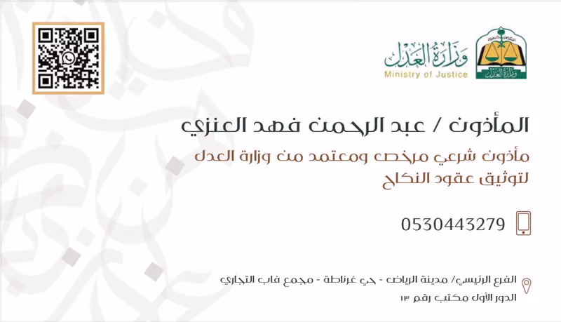موثق | مسجل عقاري | مأذون شرعي