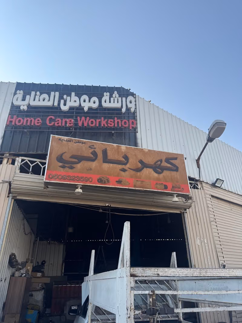 موطن العناية