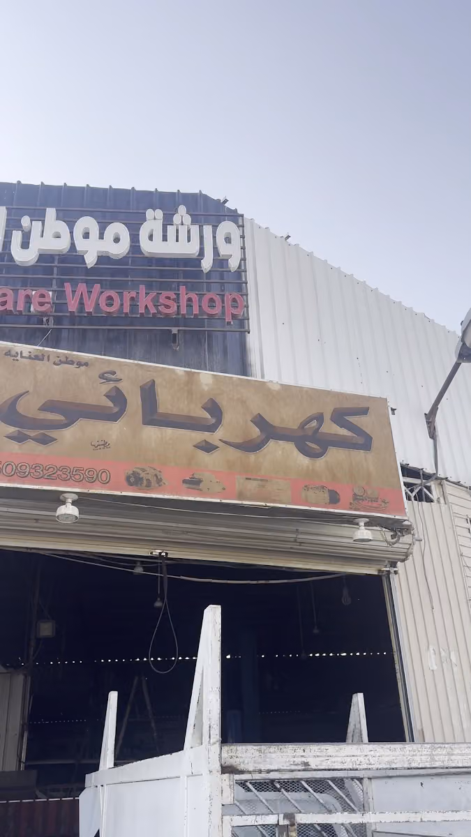ورشة موطن العناية