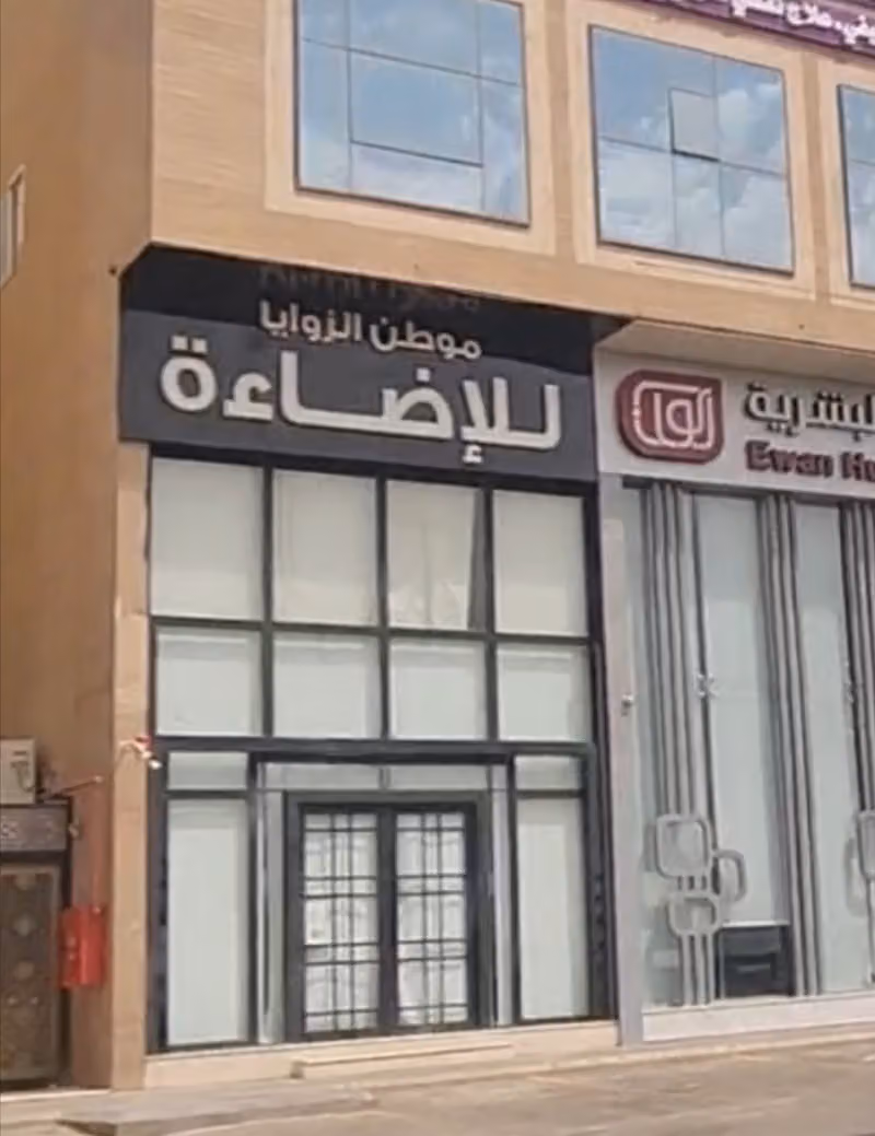 موطن الزوايا للإضاءة