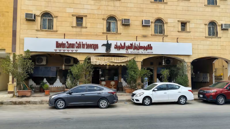 موطن زمان للقهوة العربية - الدرعية