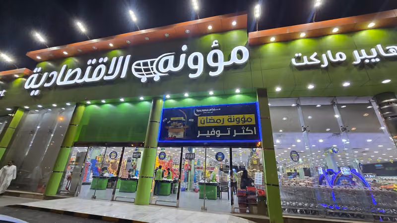 مؤونه الاقتصادية