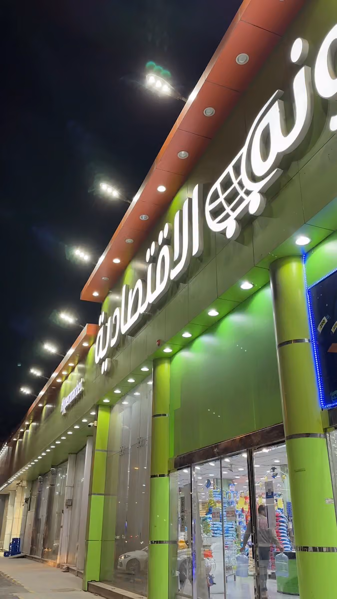 مؤونه الاقتصادية